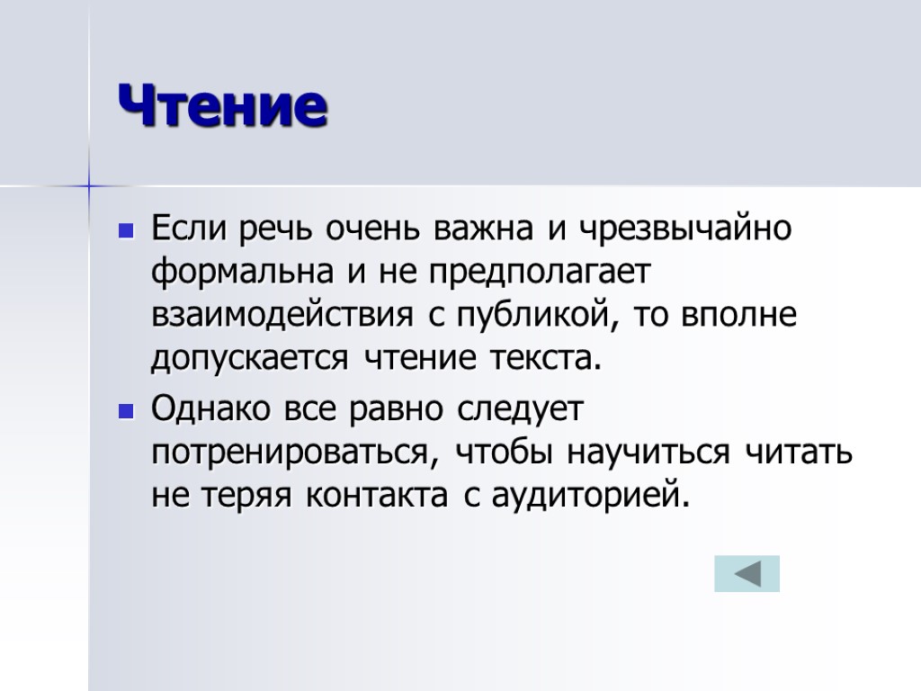 Чтение Если речь очень важна и чрезвычайно формальна и не предполагает взаимодействия с публикой,